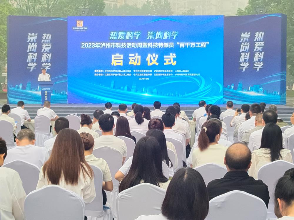 2023年泸州市科技活动周暨科技特派员“百千万工程”启动仪式成功举行
