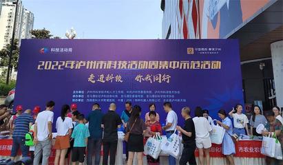 泸州市成功举办2022年科技活动周集中示范活动