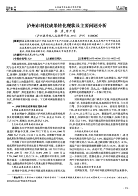 泸州市科技成果转化现状及主要问题分析