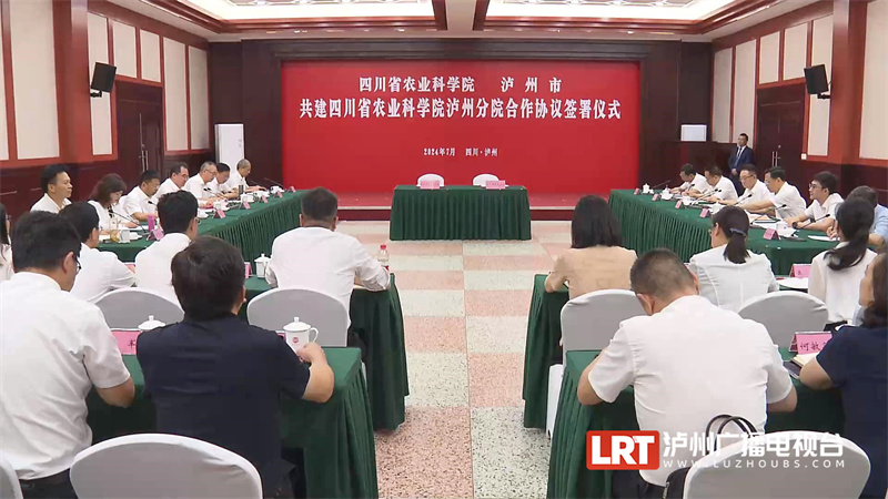 四川省农业科学院泸州分院来了丨四川省农业科学院与泸州市签署合作协议